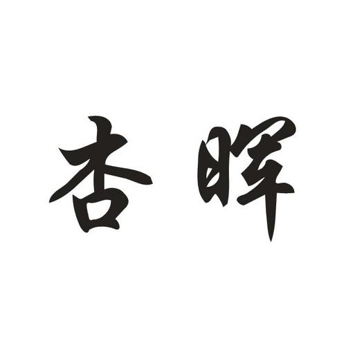 杏晖- 企业商标大全 - 商标信息查询 - 爱企查